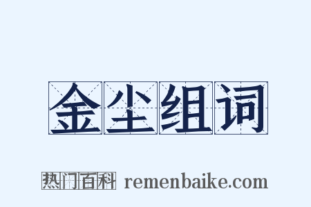 金尘组词是什么意思的图片